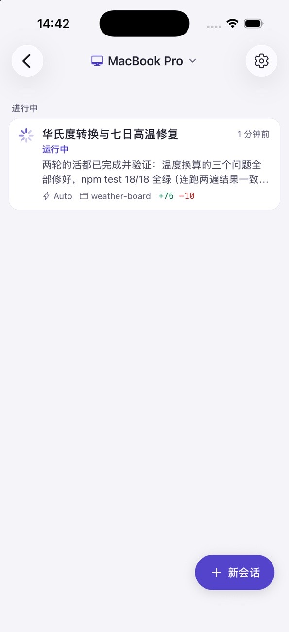 会话列表：电脑上的任务都在这里，运行中、改了多少行一眼看到